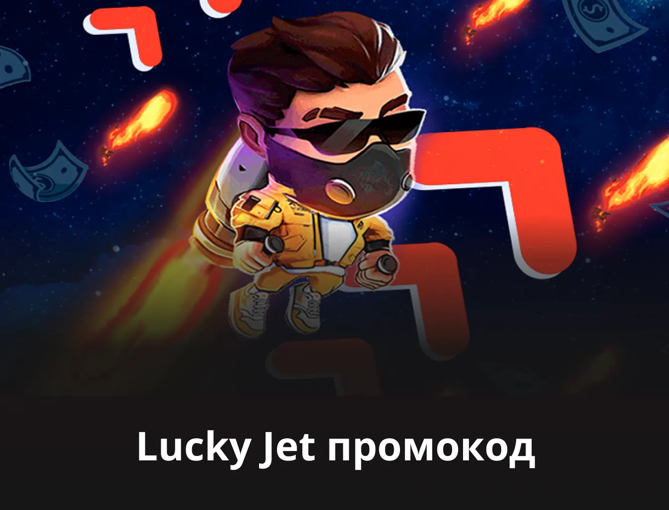 Лаки Джет промокод ᐉ Как найти и активировать | Бонусы Lucky Jet