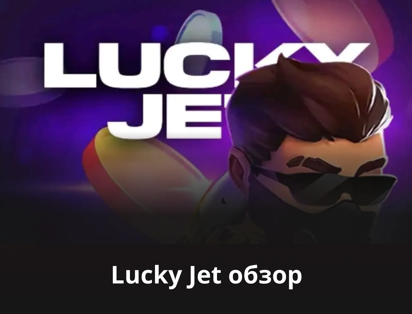 отзывы об игре lucky jet