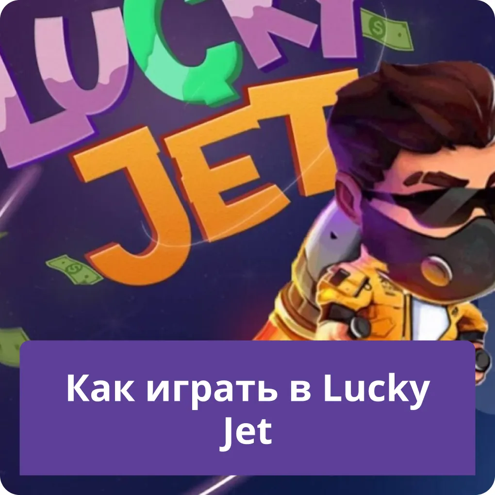 lucky jet как играть